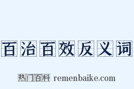 百治百效反义词是什么意思的图片